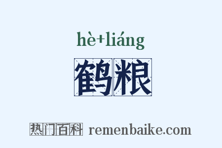 鹤粮是什么意思的图片